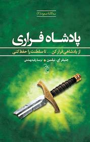 کتاب سه گانه صعود پادشاه فراری اثر جنیفر ای نیلسن نشر گروه انتشاراتی ققنوس