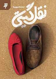 کتاب نقل گیتی محمد خسروی‌راد نشر به نشر (آستان قدس رضوی)