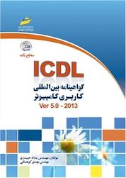 کتاب گواهینامه بین المللی کاربری کامپیوتر2013 ICDL سطح یک اثر مهدی کوهستانی نشر موسسه فرهنگی هنری دیباگران تهران