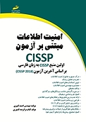 امنیت اطل�اعات مبتنی بر آزمون CISSP