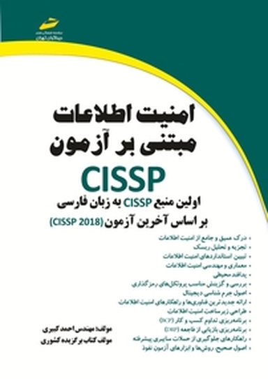 امنیت اطلاعات مبتنی بر آزمون CISSP