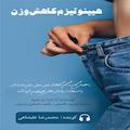 هیپنوتیزم کاهش وزن