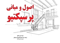 کتاب اصول و مبانی پرسپکتیو نشر و گروه نشریات یزدا