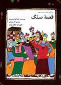 قصۀ سنگ