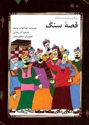 کتاب قصۀ سنگ اثر عبدالتواب یوسف نشر شکوفه