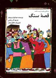 کتاب قصۀ سنگ نشر شکوفه   