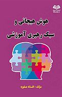 هوش ه�یجانی و سبک رهبری آموزشی