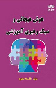کتاب هوش هیجانی و سبک رهبری آموزشی نشر انتشارات مینوفر   