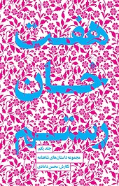 هفت خان رستم‮ ‫، 1
