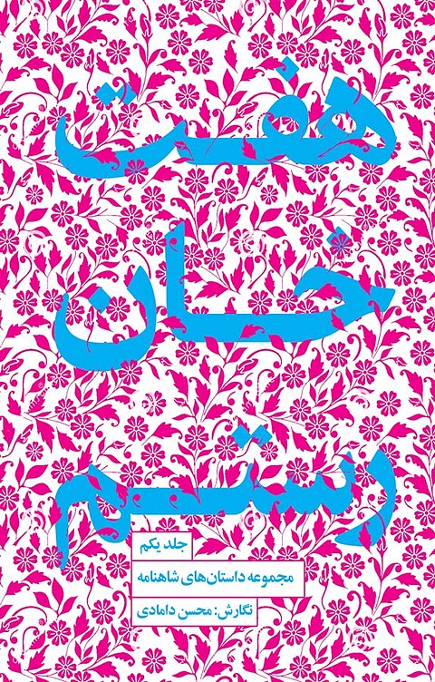 هفت خان رستم‮ ‫، 1