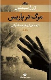 کتاب مرگ در پاریس اثر ژرژ سیمنون نشر انتشارات نگاه