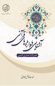 کتاب آشنایی با واژه های قرآنی اثر محمدرضا فاضل کاشانی نشر مرکز فقهی ائمه اطهار (ع)
