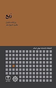 کتاب رُبع نشر انتشارات موسسه فرهنگی هنری کتاب مرجع   