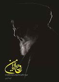 روح‌الامین