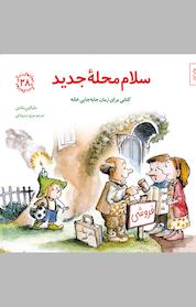 کتاب سلام محلۀ جدید اثر مایکلین ماندی نشر انتشارات صابرین
