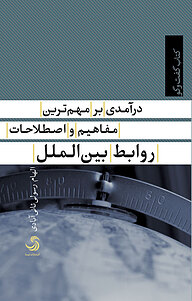 کتاب درآمدی بر مهم ترین مفاهیم و اصطلاحات روابط بین الملل نشر انتشارات تیسا   