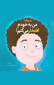 کتاب من به خودم افتخار می کنم! اثر لوری رایت نشر آب