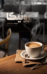 کتاب رونیکا نشر انتشارات نسل روشن   