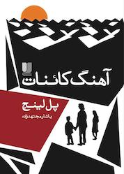 کتاب آهنگ کائنات اثر پل لینچ نشر لیلا