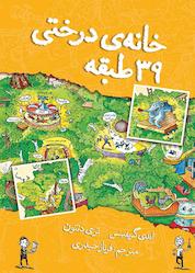 کتاب خانه درختی 39 طبقه اثر اندی گریفیتس نشر نارنگی