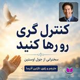 کنترلگری را رها کنید