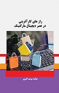 رازهای کارآفرینی در عصر دیجیتال مارکتینگ