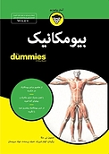 بیومکانیک For Dummies