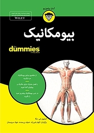 کتاب  بیومکانیک For Dummies نشر انتشارات آوند دانش