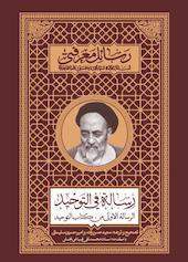 رسالة فی توحید