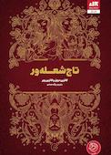 تاج شعله‌ور
