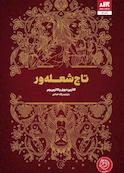 تاج شعله‌ور