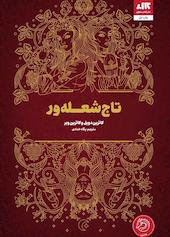 تاج شعله‌ور