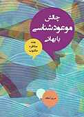 چالش موعودشناسی با بهائی