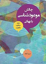کتاب چالش موعودشناسی با بهائی نشر انتشارات گوی   