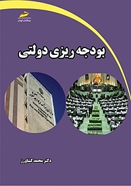 کتاب  بودجه ریزی دولتی نشر موسسه فرهنگی هنری دیباگران تهران