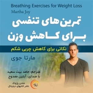 تمرین های تنفسی برای کاهش وزن