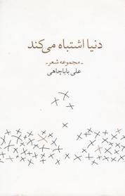 کتاب دنیا اشتباه می کند اثر علی باباچاهی نشر چشمه