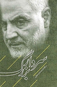 کتاب سردار بزرگ از نگاه اندیشمندان عراقی نشر  انتشارات بین المللی الهدی   