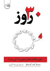 کتاب 30 روز اثر مارک رکلاو نشر آقایی