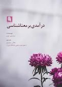 درآمدی بر معناشناسی