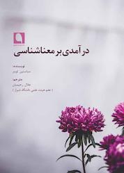کتاب درآمدی بر معناشناسی اثر سباستین لوبنر نشر نویسه پارسی