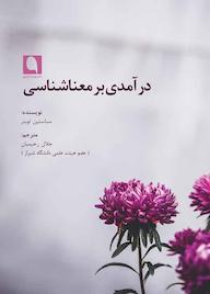 کتاب درآمدی بر معناشناسی اثر سباستین لوبنر نشر نویسه پارسی