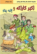 اکبر کاراته و قلیه پیتو