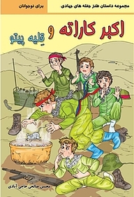 کتاب اکبر کاراته و قلیه پیتو نشر انتشارات شهید کاظمی   