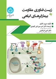 معرفی، خرید و دانلود کتاب زیست فناوری مقاوم به بیمارگرهای گیاهی