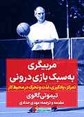 مربیگری به سبک بازی درونی