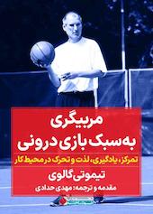 مربیگری به سبک بازی درونی