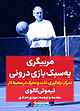 مربیگری به سبک بازی درونی