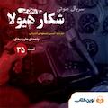 سریال شکار هیولا جلد 35