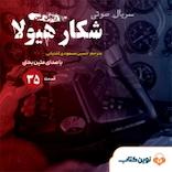 سریال شکار هیولا جلد 35